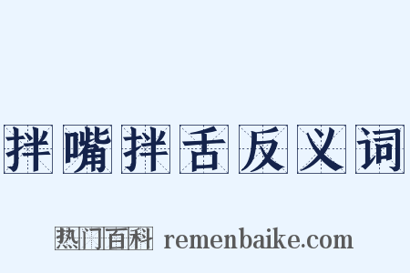 拌嘴拌舌反义词是什么意思的图片